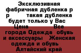 Эксклюзивная фабричная дубленка р-р 40-44, такая дубленка будет только у Вас › Цена ­ 23 500 - Все города Одежда, обувь и аксессуары » Женская одежда и обувь   . Алтайский край,Новоалтайск г.